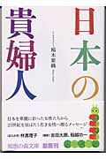 日本の貴婦人