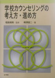 学校カウンセリングの考え方・進め方