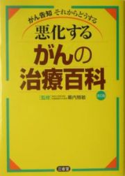 悪化するがんの治療百科