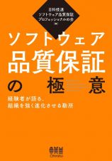 ソフトウェア品質保証の極意　経験者が語る、組織を強く進化させる勘所