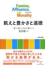 飢えと豊かさと道徳