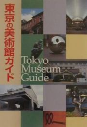 東京の美術館ガイド