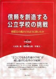 信頼を創造する公立学校の挑戦