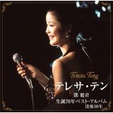 テレサ・テン　生誕７０年ベスト・アルバム