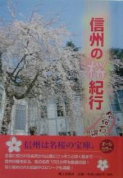 信州の桜紀行