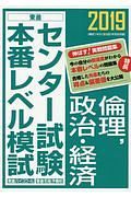 センター試験本番レベル模試　倫理，政治・経済　２０１９