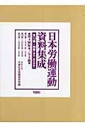 日本労働運動資料集成　第４回配本