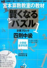 賢くなるパズル　計算ブロック　四則中級