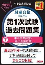 中小企業診断士　２０２５年度版　最速合格のための第１次試験過去問題集　中小企業経営・中小企業政策