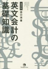 英文会計の基礎知識＜増補改訂版＞