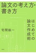 論文の考え方・書き方　はじめての論文作成術