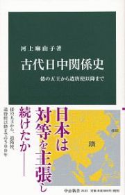 古代日中関係史　倭の五王から遣唐使以降まで