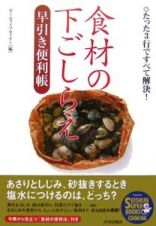 食材の下ごしらえ早引き便利帳