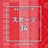 ＮＴＶＭ　Ｍｕｓｉｃ　Ｌｉｂｒａｒｙ　報道ライブラリー編　スポーツ３４