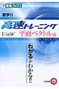 数学Ｂ　高速トレーニング　平面ベクトル編　大学受験高速マスターシリーズ