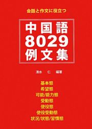 中国語８０２９例文集