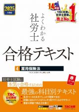 ２０２５年度版　よくわかる社労士　合格テキスト　雇用保険法