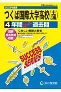 つくば国際大学高等学校（土浦）　２０２５年度用　４年間スーパー過去問