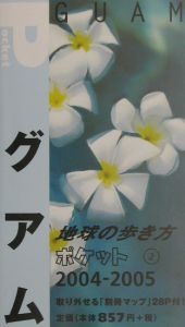 地球の歩き方ポケット　グアム　２００４～２００５