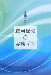 雇用保険の実務手引　平成２０年