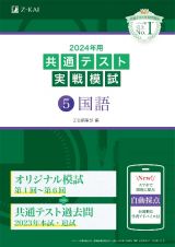 共通テスト実戦模試　国語　２０２４年用