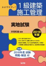 わかりやすい！１級建築施工管理　実地試験　２０１９