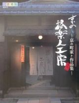 京の洛楽人工房