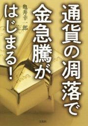 通貨の凋落で金急騰がはじまる！