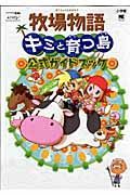 牧場物語　キミと育つ島　公式ガイドブック