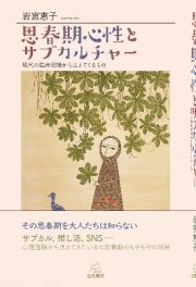 思春期心性とサブカルチャー　現代の臨床現場から見えてくるもの