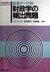 重要テーマ別　財政学の頻出問題