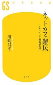 ネットカフェ難民