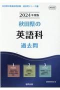 秋田県の英語科過去問　２０２４年度版