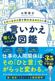 よけいなひと言を好かれるセリフに変える働く人のための言いかえ図鑑