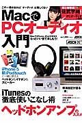 ＭａｃでＰＣオーディオ入門