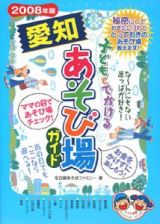 子どもとでかける愛知あそび場ガイド　２００８