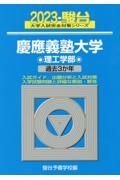 慶應義塾大学理工学部　過去３か年　２０２３