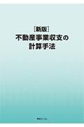 不動産事業収支の計算手法