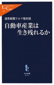 自動車産業は生き残れるか