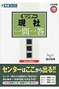 センター現社一問一答＜完全版＞　２ｎｄ　ｅｄｉｔｉｏｎ　大学受験高速マスターシリーズ