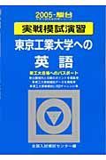 東京工業大学への英語