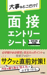 大事なとこだけ！面接・エントリーシート　２０２６年度版