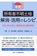 所有者不明土地解消・活用のレシピ