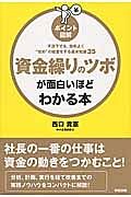 ポイント図解・資金繰りのツボが面白いほどわかる本