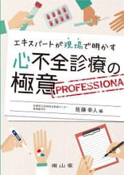 エキスパートが現場で明かす　心不全診療の極意　ＰＲＯＦＥＳＳＩＯＮＡＬ