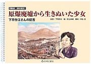 原爆廃墟から生きぬいた少女　学習絵本・長崎の証言２