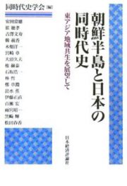 朝鮮半島と日本の同時代史