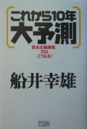 これから１０年大予測