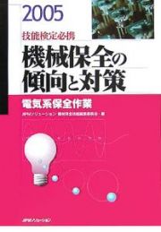 機械保全の傾向と対策　電気系保全作業　２００５