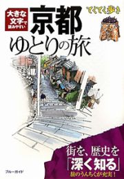 ブルーガイド　てくてく歩き　京都ゆとりの旅＜第６版＞